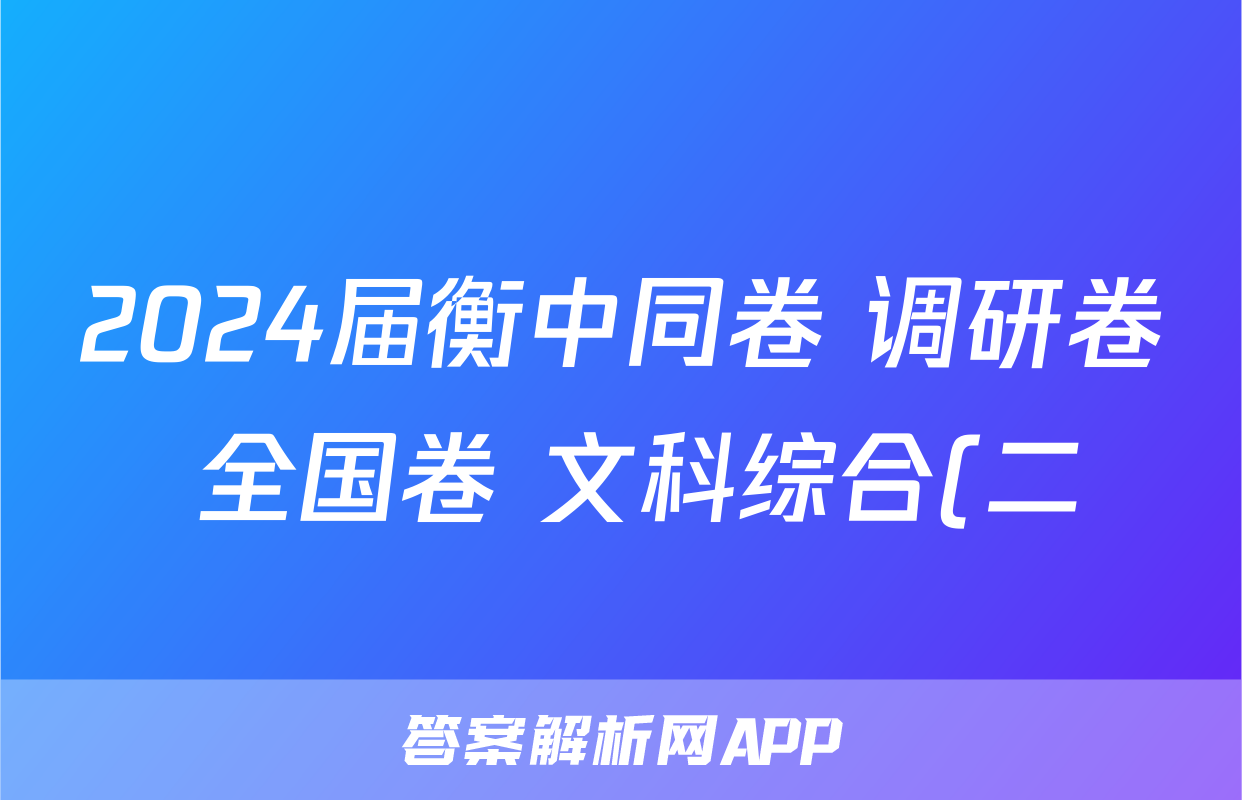 2024届衡中同卷 调研卷 全国卷 文科综合(二)2试题